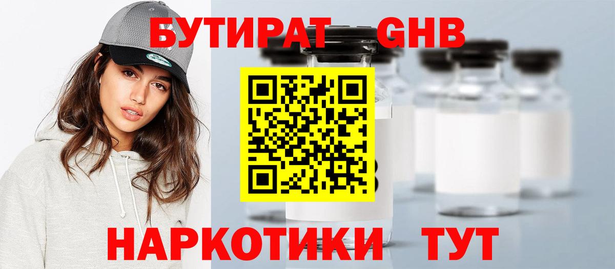 БУТИРАТ оксибутират  Вход с VPN  Ханты-Мансийск 