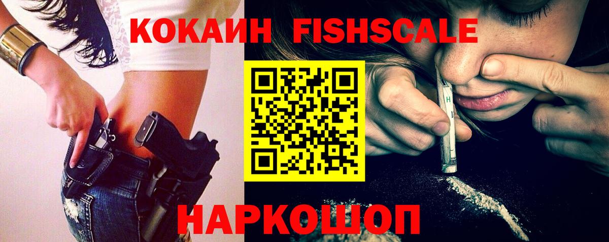 Кокаин Fish Scale Ханты-Мансийск